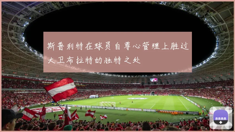 斯普利特在球员自尊心管理上胜过大卫布拉特的独特之处