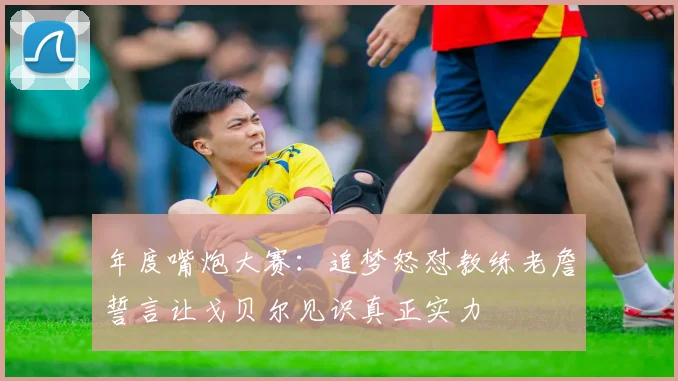 年度嘴炮大赛：追梦怒怼教练老詹誓言让戈贝尔见识真正实力