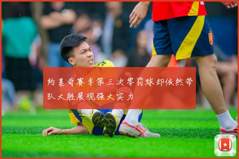 约基奇赛季第三次零罚球却依然带队大胜展现强大实力