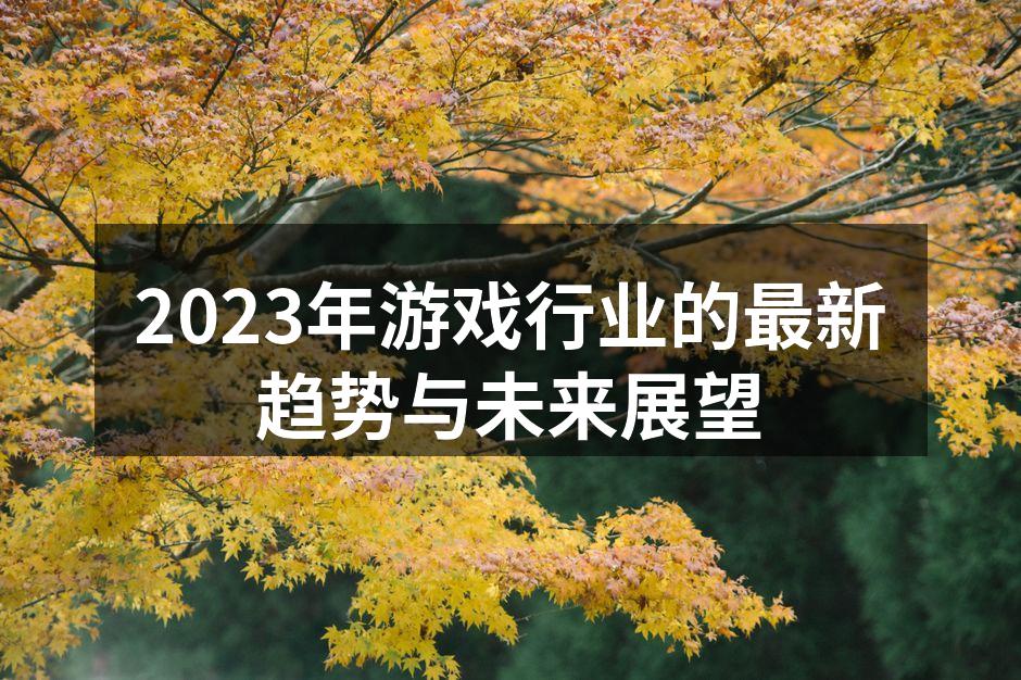 XR技术提升游戏体验