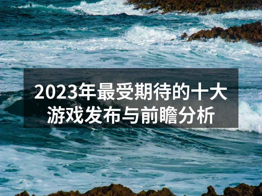 2023年最受期待游戏列表