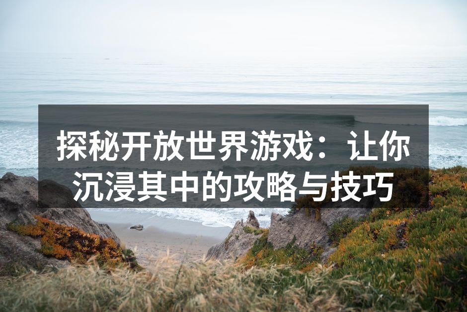 探索庞大地图的乐趣
