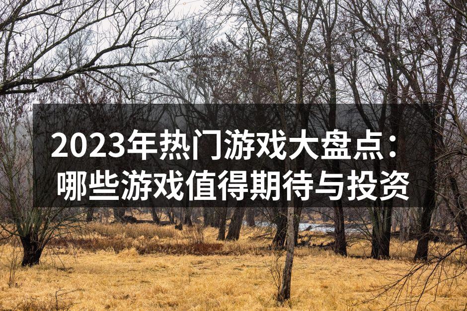 2023年热门游戏封面图