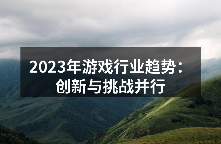 云游戏为玩家带来全新体验