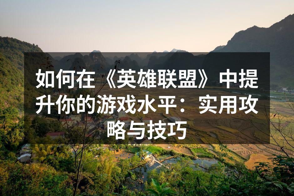 英雄选择的重要性