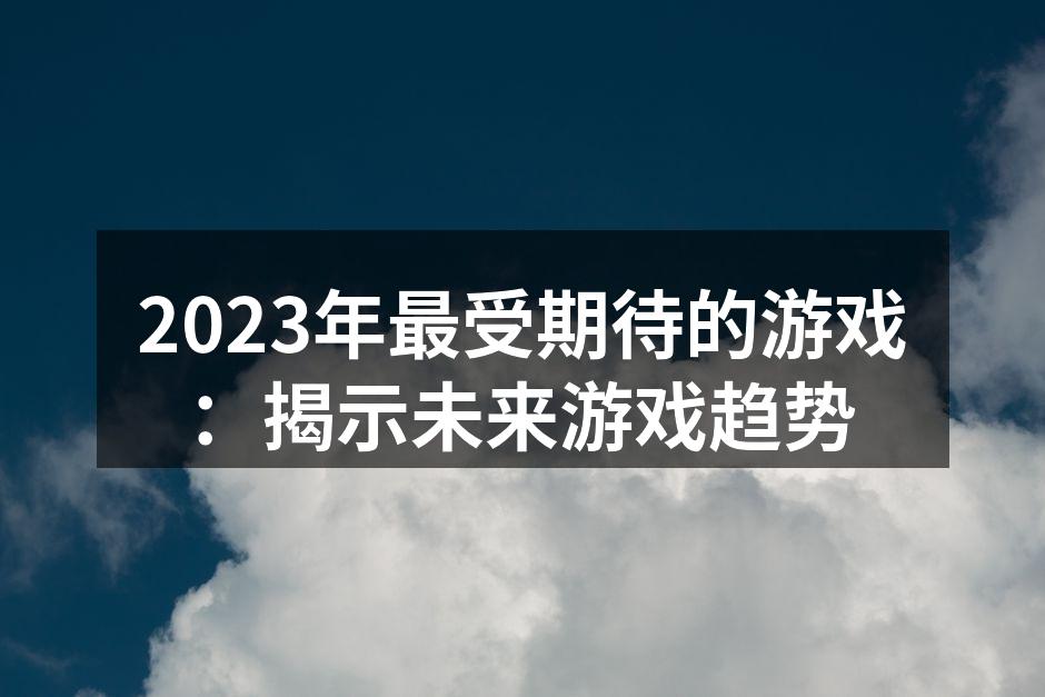 2023年热门游戏宣传海报
